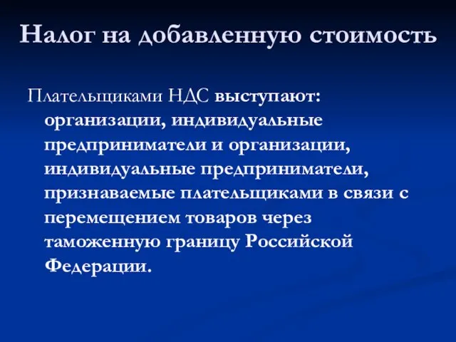 Налог на добавленную стоимость Плательщиками НДС выступают: организации, индивидуальные предприниматели и организации,