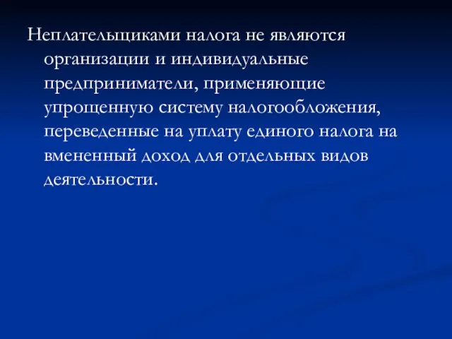 Неплательщиками налога не являются организации и индивидуальные предприниматели, применяющие упрощенную систему налогообложения,