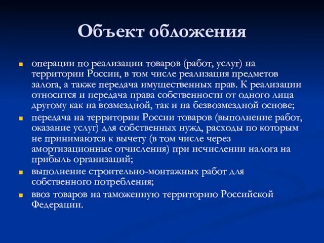 Объект обложения операции по реализации товаров (работ, услуг) на территории России, в