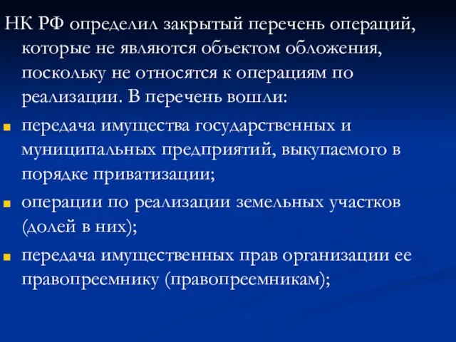 НК РФ определил закрытый перечень операций, которые не являются объектом обложения, поскольку
