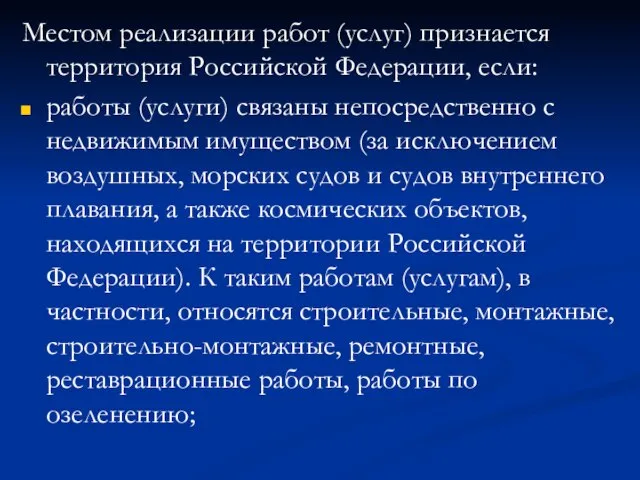Местом реализации работ (услуг) признается территория Российской Федерации, если: работы (услуги) связаны