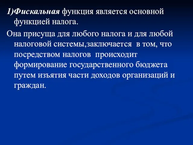 1)Фискальная функция является основной функцией налога. Она присуща для любого налога и