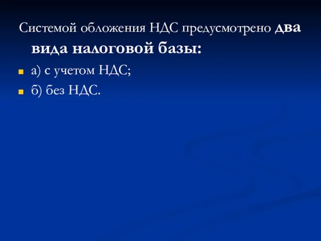 Системой обложения НДС предусмотрено два вида налоговой базы: а) с учетом НДС; б) без НДС.