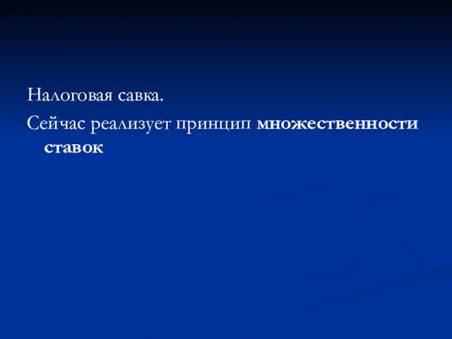 Налоговая савка. Сейчас реализует принцип множественности ставок