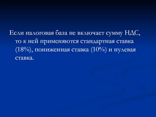 Если налоговая база не включает сумму НДС, то к ней применяются стандартная