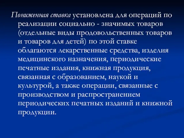 Пониженная ставка установлена для операций по реализации социально - значимых товаров (отдельные