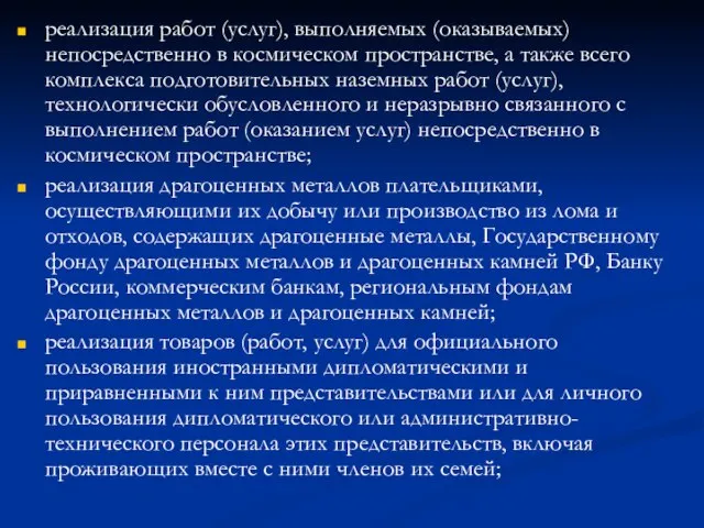 реализация работ (услуг), выполняемых (оказываемых) непосредственно в космическом пространстве, а также всего