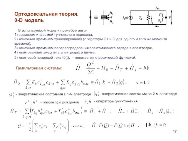 Ортодоксальная теория. 0-D модель В используемой модели пренебрегается 1) размером и формой