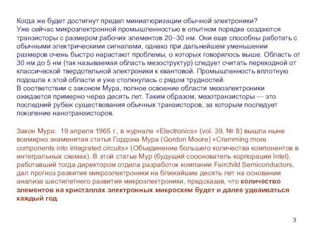 Когда же будет достигнут предел миниатюризации обычной электроники? Уже сейчас микроэлектронной промышленностью