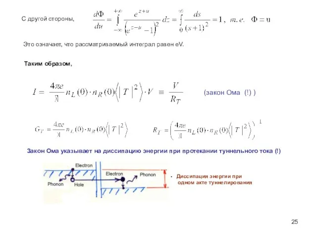 (закон Ома (!) ) Закон Ома указывает на диссипацию энергии при протекании