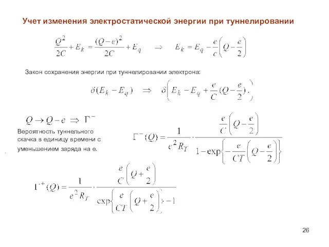 Учет изменения электростатической энергии при туннелировании Закон сохранения энергии при туннелировании электрона: .