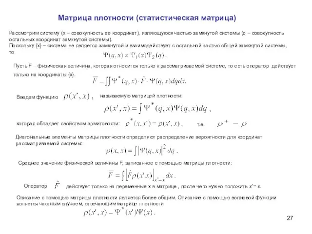 Рассмотрим систему (х – совокупность ее координат), являющуюся частью замкнутой системы (q