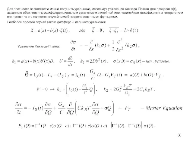 Для плотности вероятности можно получить уравнение, используя уравнение Фоккера-Планка для процесса х(t),