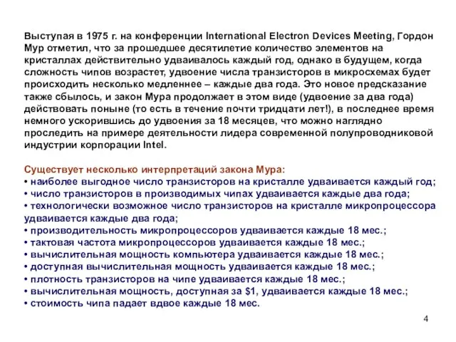 Выступая в 1975 г. на конференции International Electron Devices Meeting, Гордон Мур