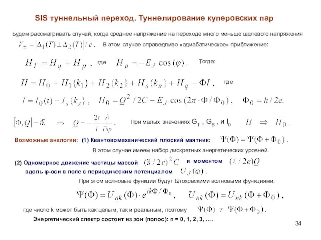 SIS туннельный переход. Туннелирование куперовских пар Энергетический спектр состоит из зон (полос):