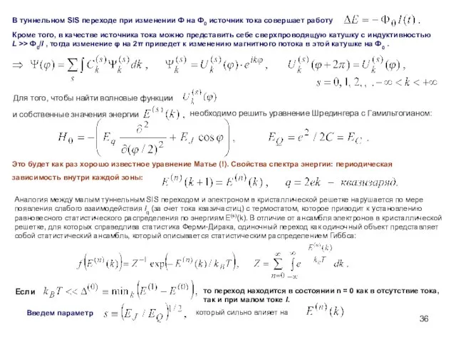 Это будет как раз хорошо известное уравнение Матье (!). Свойства спектра энергии: