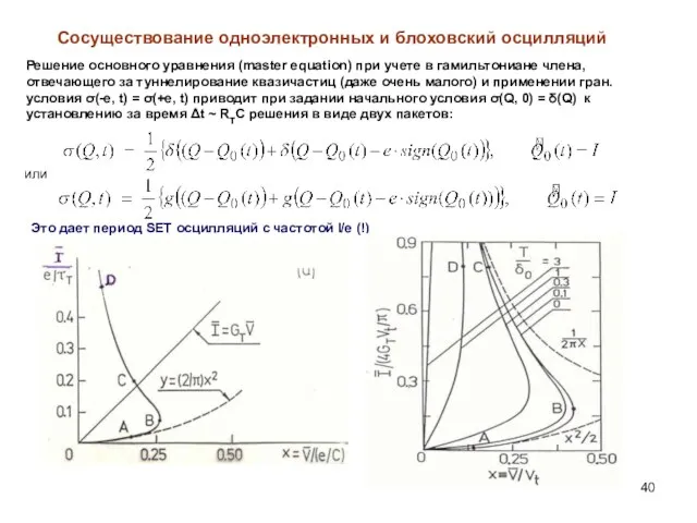 Сосуществование одноэлектронных и блоховский осцилляций Решение основного уравнения (master equation) при учете