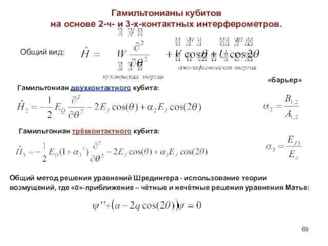 Гамильтонианы кубитов на основе 2-ч- и 3-х-контактных интерферометров. Гамильтониан двухконтактного кубита: Гамильтониан