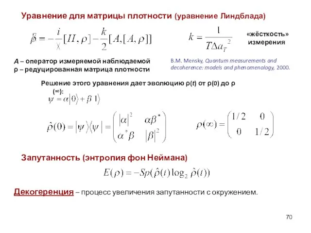 Уравнение для матрицы плотности (уравнение Линдблада) Запутанность (энтропия фон Неймана) Декогеренция –