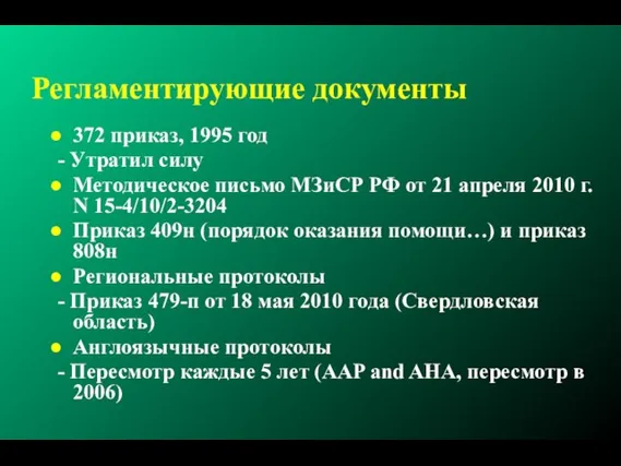 Регламентирующие документы 372 приказ, 1995 год - Утратил силу Методическое письмо МЗиСР