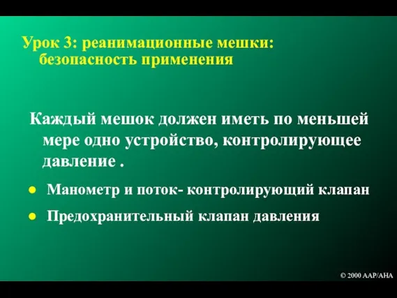 Урок 3: реанимационные мешки: безопасность применения Каждый мешок должен иметь по меньшей