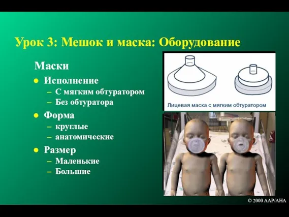 Урок 3: Мешок и маска: Оборудование Маски Исполнение С мягким обтуратором Без