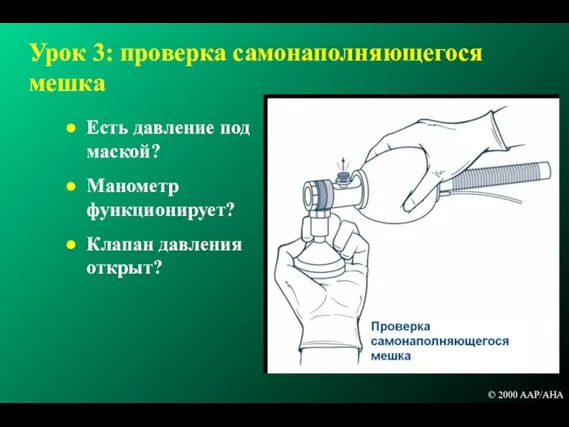 Урок 3: проверка самонаполняющегося мешка Есть давление под маской? Манометр функционирует? Клапан