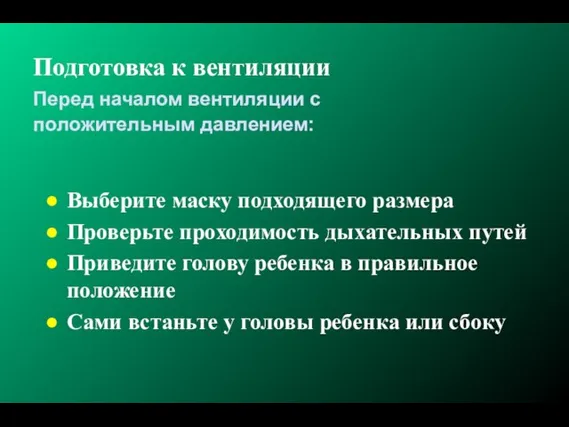 Подготовка к вентиляции Выберите маску подходящего размера Проверьте проходимость дыхательных путей Приведите