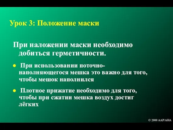 Урок 3: Положение маски При наложении маски необходимо добиться герметичности. При использовании