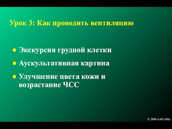 Урок 3: Как проводить вентиляцию Экскурсия грудной клетки Аускультативная картина Улучшение цвета