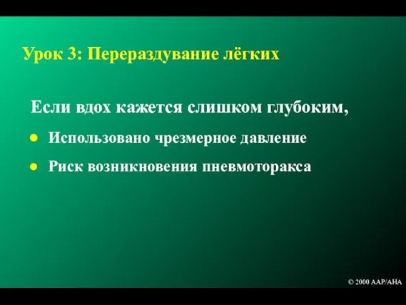 Урок 3: Перераздувание лёгких Если вдох кажется слишком глубоким, Использовано чрезмерное давление