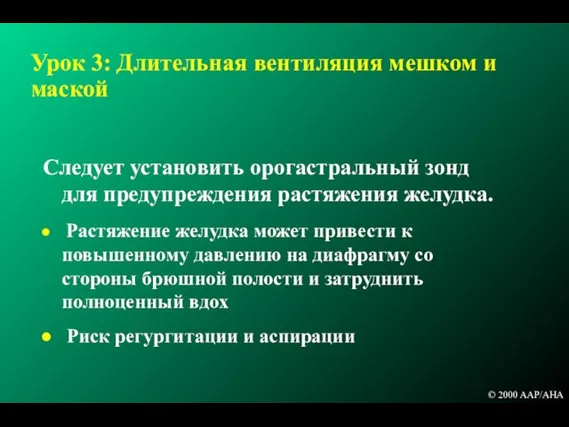 Урок 3: Длительная вентиляция мешком и маской Следует установить орогастральный зонд для