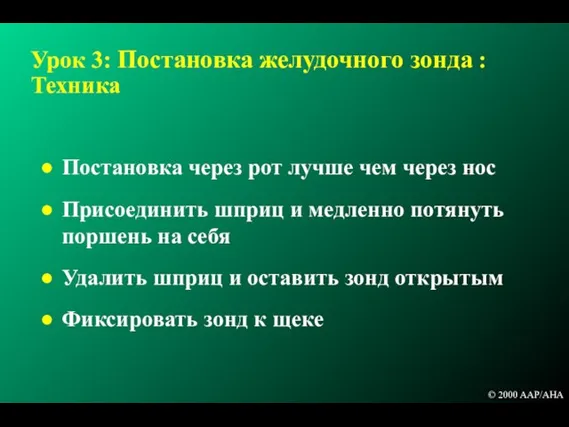 Урок 3: Постановка желудочного зонда : Техника Постановка через рот лучше чем