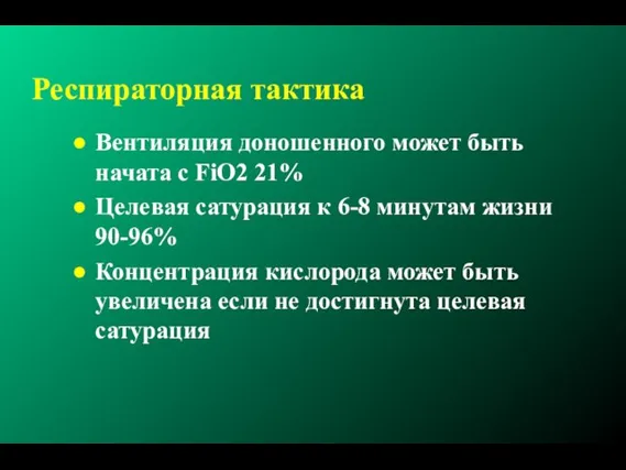 Респираторная тактика Вентиляция доношенного может быть начата с FiO2 21% Целевая сатурация