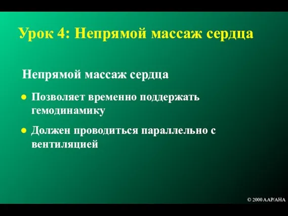 Урок 4: Непрямой массаж сердца Позволяет временно поддержать гемодинамику Должен проводиться параллельно