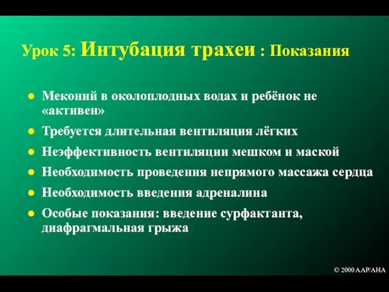 Урок 5: Интубация трахеи : Показания Меконий в околоплодных водах и ребёнок