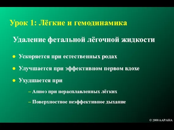 Удаление фетальной лёгочной жидкости Ускоряется при естественных родах Улучшается при эффективном первом