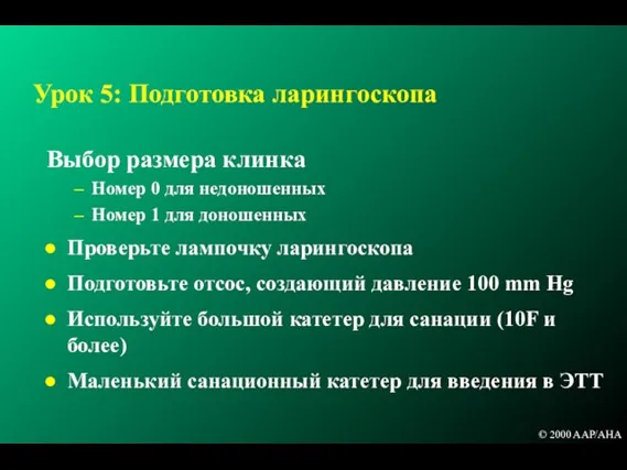 Урок 5: Подготовка ларингоскопа Выбор размера клинка Номер 0 для недоношенных Номер