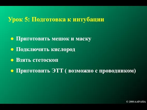 Урок 5: Подготовка к интубации Приготовить мешок и маску Подключить кислород Взять