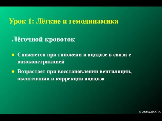 Лёгочной кровоток Снижается при гипоксии и ацидозе в связи с вазоконстрикцией Возрастает