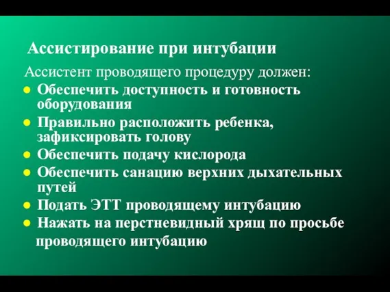 Ассистирование при интубации Ассистент проводящего процедуру должен: Обеспечить доступность и готовность оборудования