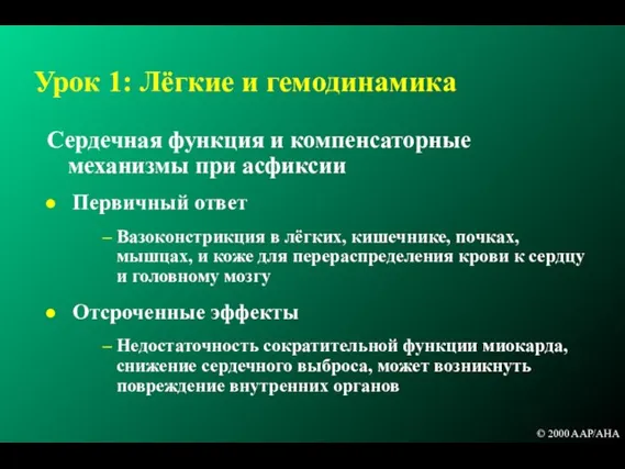 Сердечная функция и компенсаторные механизмы при асфиксии Первичный ответ Вазоконстрикция в лёгких,