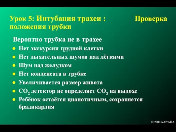 Урок 5: Интубация трахеи : Проверка положения трубки Вероятно трубка не в