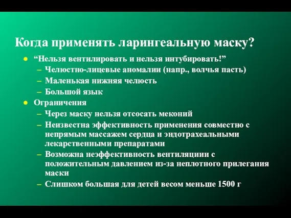 Когда применять ларингеальную маску? “Нельзя вентилировать и нельзя интубировать!” Челюстно-лицевые аномалии (напр.,