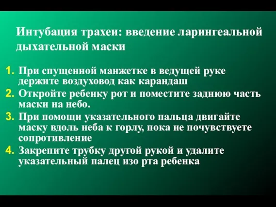 Интубация трахеи: введение ларингеальной дыхательной маски При спущенной манжетке в ведущей руке