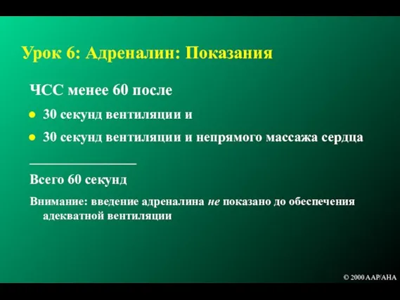 Урок 6: Адреналин: Показания ЧСС менее 60 после 30 секунд вентиляции и