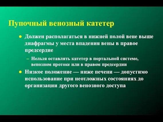 Пупочный венозный катетер Должен располагаться в нижней полой вене выше диафрагмы у