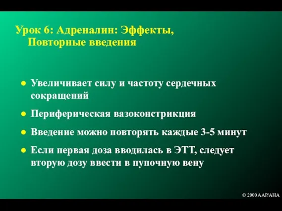 Урок 6: Адреналин: Эффекты, Повторные введения Увеличивает силу и частоту сердечных сокращений