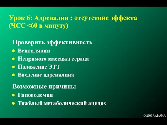 Урок 6: Адреналин : отсутствие эффекта (ЧСС Проверить эффективность Вентиляции Непрямого массажа