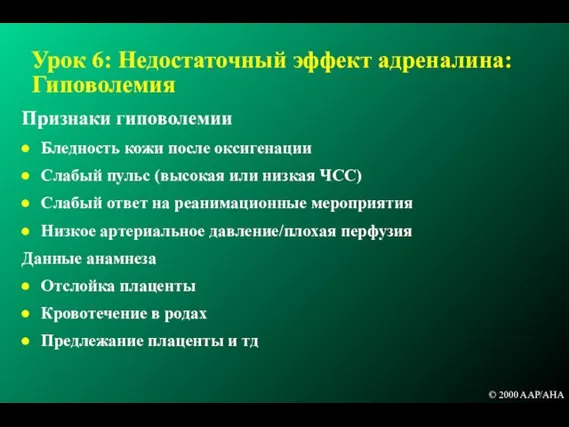 Урок 6: Недостаточный эффект адреналина: Гиповолемия Признаки гиповолемии Бледность кожи после оксигенации